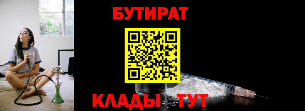 БУТИРАТ  БУТИРАТ оксибутират  Вход с VPN  Кыштым 